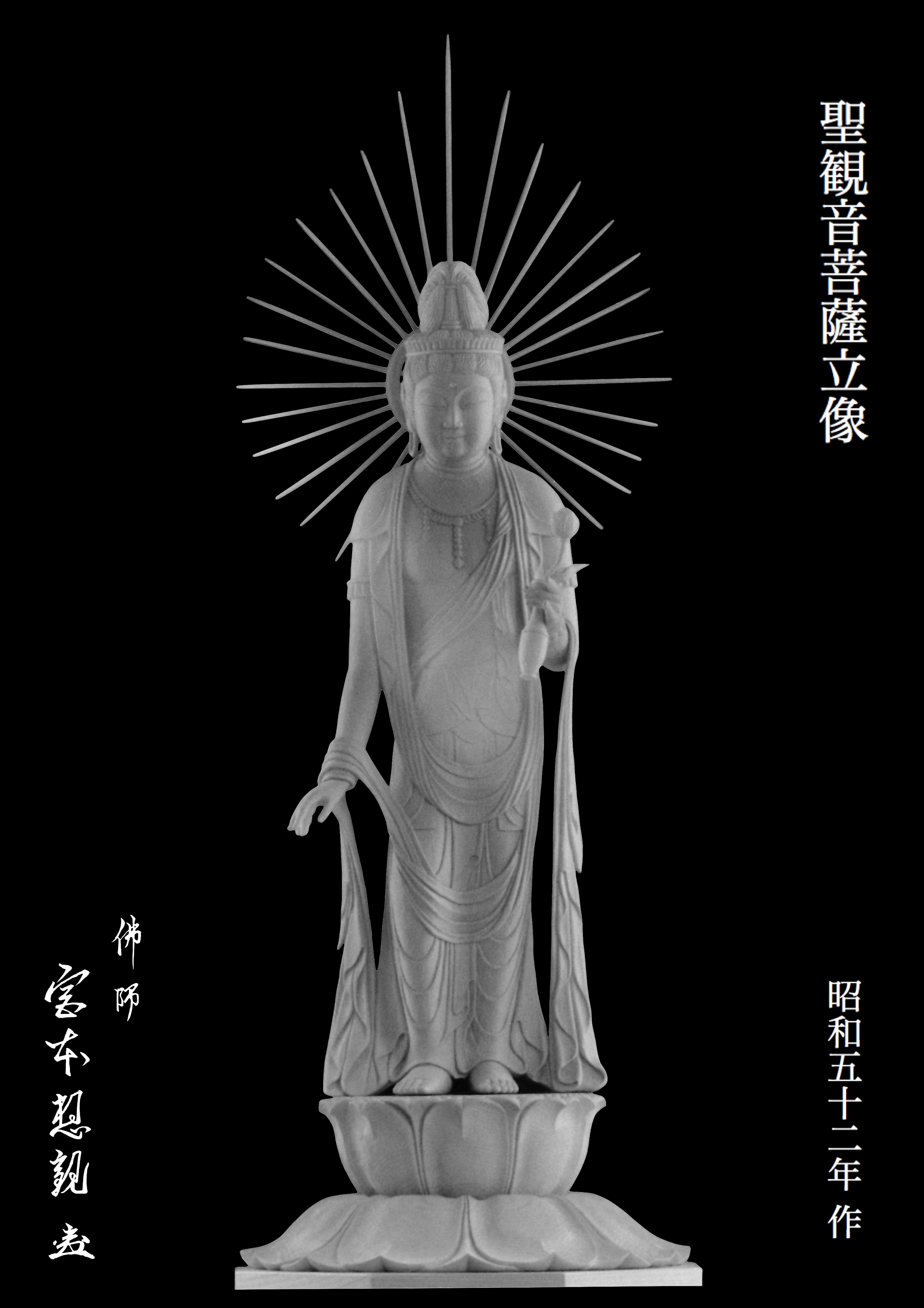 仏教美術 木彫金彩 浄瓶観音菩薩像 仏像 在銘 N 4753 - 美術品
